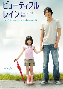 ビューティフルレイン