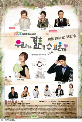 우리가 결혼할 수 있을까