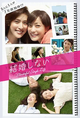 結婚しない