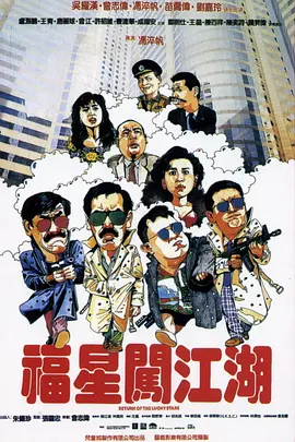 福星闖江湖