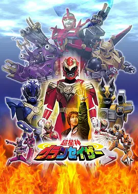 超星神グランセイザー