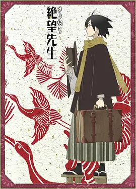 さよなら絶望先生