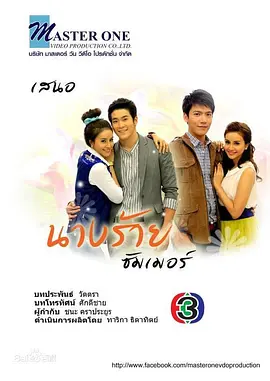 นางร้ายซัมเมอร์