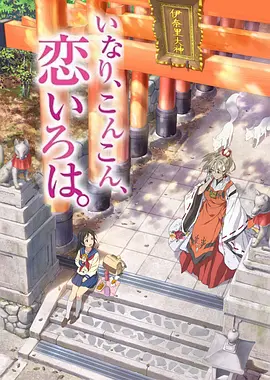 いなり、こんこん、恋いろは。