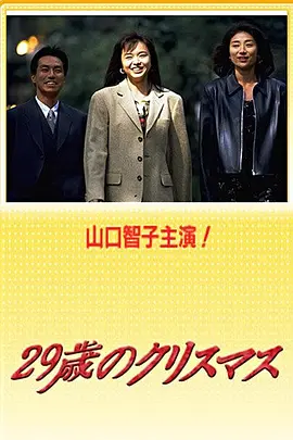 29歳のクリスマス