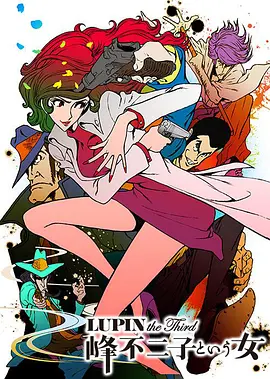 LUPIN the Third ～峰不二子という女～