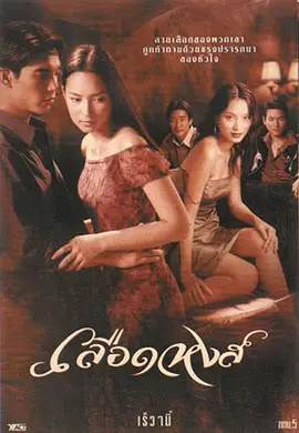 เลือดหงส์