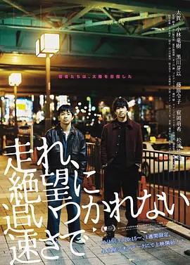 走れ、絶望に追いつかれない速さで