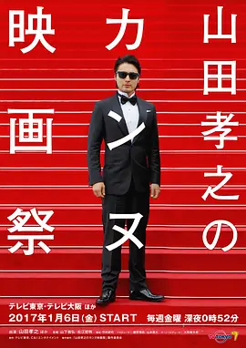 山田孝之のカンヌ映画祭