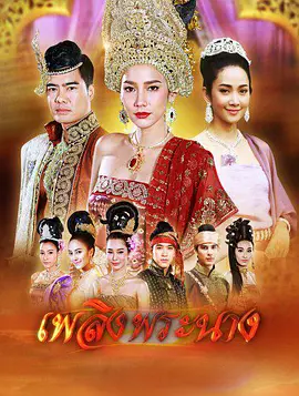 เพลิงพระนาง