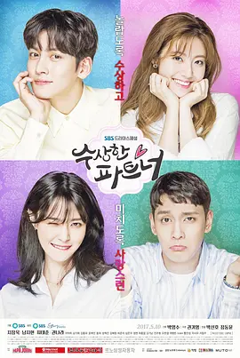 수상한 파트너