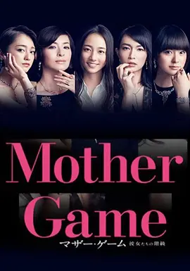 マザー・ゲーム~彼女たちの階級~