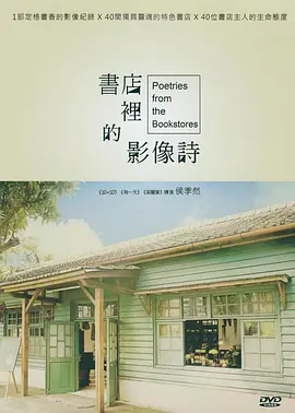 書店里的影像詩