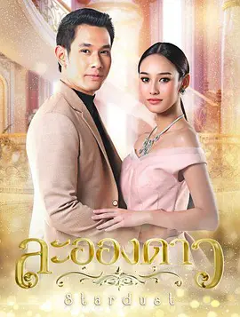ละอองดาว