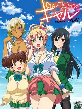 はじめてのギャル