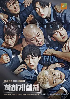 착하게 살자