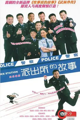 派出所的故事
