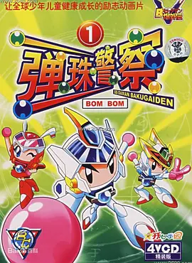 Bビーダマン爆外伝
