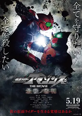 仮面ライダーアマゾンズ THE MOVIE 最後ノ審判