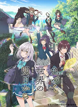色づく世界の明日から