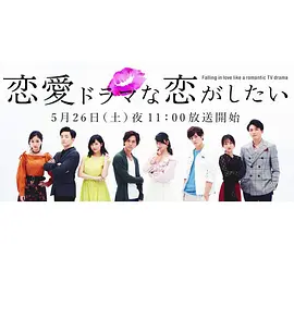 恋愛ドラマな恋がしたい