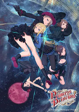 プリンセス・プリンシパル 劇場版1