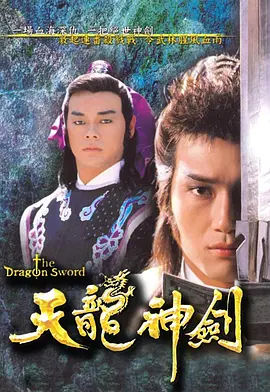天龍神劍