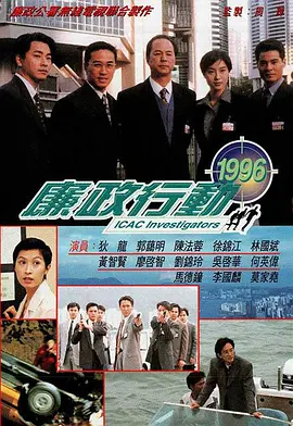 廉政行動1996