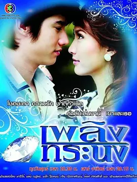 เพลิงทระนง
