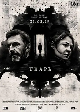Тварь