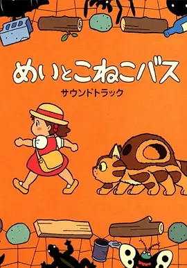 めいとこねこバス