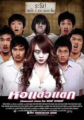 หอแต๋วแตก