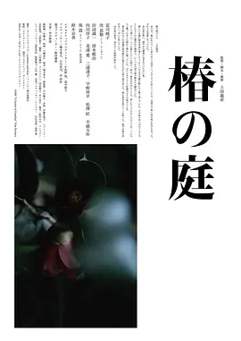 椿の庭