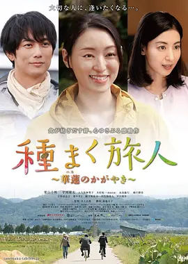 種まく旅人～華蓮のかがやき～