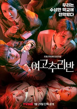 여고추리반