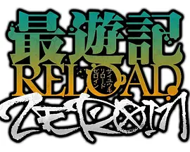 最遊記RELOAD -ZEROIN-