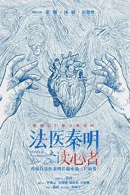 法医秦明之读心者