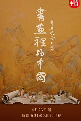 书画里的中国 (2021)