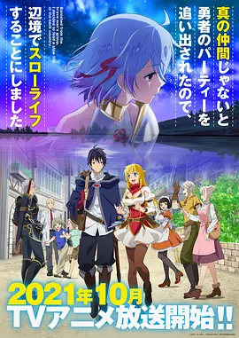 真の仲間じぁないと勇者のパーチィーを追い出されたので、辺境でスローライフすることにしました