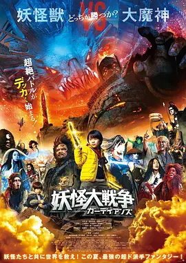 妖怪大戦争