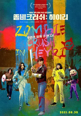 좀비크러쉬: 헤이리