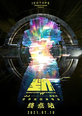 林俊傑「聖所·終點站」線上演唱會