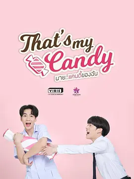 นายแคนดีของฉัน