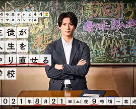 生徒が人生をやり直せる学校