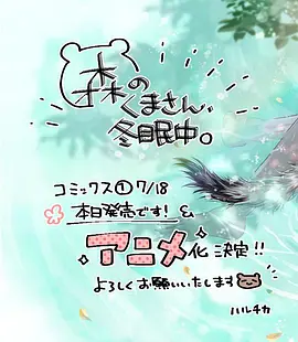 森のくまさん、冬眠中。
