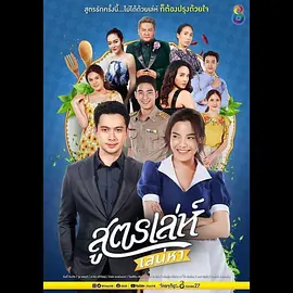 สูตรเล่ห์ เสน่หา