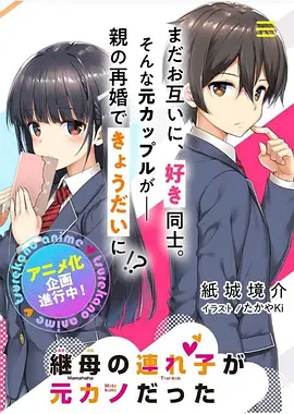 継母の連れ子が元カノだった