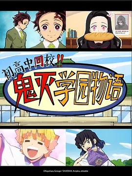 中高一貫!! キメツ学園物語 バレンタイン編