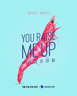 유 레이즈 미 업