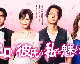 エロい彼氏が私を魅わす